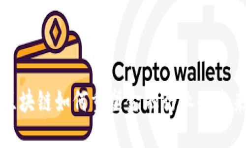区块链如何重塑金融行业的未来