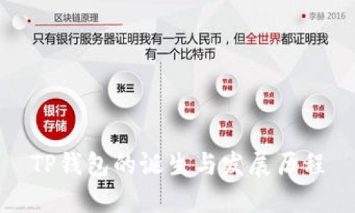 TP钱包的诞生与发展历程