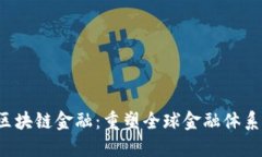 : DFI区块链金融：重塑全球