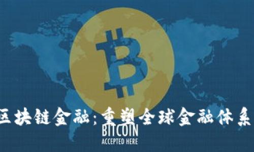 : DFI区块链金融：重塑全球金融体系的未来