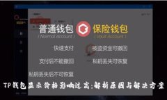 TP钱包显示价格影响过高：