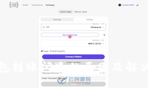 TP钱包转账闪退的原因及解决方案