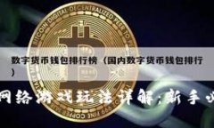 区块链网络游戏玩法详解