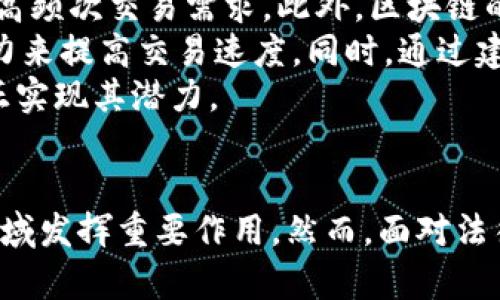 biao ti区块链票据贸易金融的未来与挑战/biao ti

区块链, 票据贸易, 金融科技/guanjianci

引言
在全球经济快速发展的今天，贸易金融在促进国际贸易中起着至关重要的作用。票据贸易作为贸易金融中的一种重要形式，面临着诸多挑战和变革。在这样的背景下，区块链技术以其透明性、安全性和去中心化的特性，正在对票据贸易金融领域产生深远的影响。本文将详细探讨区块链票据贸易金融的未来，面临的挑战，以及可能的解决方案。

区块链技术的概述
区块链是一种分布式数据库技术，通过去中心化的账本记录所有交易。其主要特征包括透明性、不可篡改性和安全性。这些特性使得区块链在金融领域，尤其是票据贸易中具备了广泛的应用潜力。传统票据贸易过程中的许多问题，如信息不对称、欺诈及处理延长等，都可以通过区块链技术得到一定程度的解决。

区块链在票据贸易中的应用
在票据贸易中，区块链可以用于创建智能合约，这种合约一旦满足一定条件就能够自动执行。这种自动化的工作流程不仅提高了效率，还减少了人为错误和欺诈的可能性。此外，区块链技术还能够实现实时交易记录和审计，提升交易的透明度和信任度。

未来展望：区块链票据贸易的潜力
随着区块链技术的不断发展，票据贸易金融的未来有望实现更高的效率和更低的成本。未来，全球贸易不仅可以实现更快的资金结算，而且还可以通过智能合约自动化管理风险，提升融资的可得性。这将使得更多中小企业能够参与到国际贸易中来，推动全球经济的可持续发展。

可能面临的挑战
尽管区块链技术为票据贸易金融带来了许多机遇，但也面临一系列挑战。例如，技术的普及和应用仍需时间，相关法律法规尚不完善，数字货币的接受程度和风险管理等问题都亟待解决。只有通过行业合作和政策引导，才能够实现区块链在票据贸易中的广泛应用。

相关问题探讨

问题一：区块链技术如何解决传统票据贸易中的信息不对称问题？
传统票据贸易过程中，信息的不对称是一个普遍存在的问题。卖方和买方之间往往缺乏有效的信息交流，金融机构在审核票据时也仅能依赖于一些有限的背景信息，导致信息不透明，从而增加了信用风险。
区块链技术的引入改变了这一现状。由于区块链具有不可篡改的特性，每一笔交易数据都被记录在区块链上，参与交易的各方均可以实时查看和验证交易信息。这种透明性使得交易信息变得可追溯，任何人都能够获取相同的数据信息，从而有效降低了信息不对称所带来的风险。
此外，通过智能合约的应用，交易各方可以在交易达成之前就预先设定条件和条款，一旦条件满足，合约将自动执行。这样的工作机制不仅增强了交易的便捷性，也减少了潜在的信用风险和欺诈行为。

问题二：区块链在票据贸易中如何提高交易效率？
在传统的票据贸易中，交易的不同环节通常需要耗费大量时间进行审核、验证和清算。这不仅导致了交易处理延迟，也增加了运作成本。而区块链技术通过去中心化、自动化的机制，能够显著提高交易效率。
首先，区块链技术可以实现实时的交易记录和更新，所有参与者都能够即时查看交易状态，避免了信息传递中的延迟。这种实时性确保资金和商品的及时流动，提高了整体交易流程的效率。
其次，智能合约的应用显著减少了传统交易中需要的中介介入。经过预设条件的验证后，智能合约能够自动执行相关的资金转移和风险管理功能，消除了人工处理带来的误差和延误。这种自动化处理不仅提高了效率，也降低了交易成本，让中小企业更容易参与到国际贸易中。

问题三：区块链技术在票据贸易中如何保障交易的安全性？
安全性是金融交易中的重要考量因素，传统票据贸易中常常面临各种安全隐患，如假票据、欺诈和数据泄露等。而区块链技术凭借其独特的安全机制，能够显著增强交易的安全性。
首先，区块链的加密技术确保所有交易信息在存储和传输过程中的保密性和完整性。通过密码学算法，只有具备权限的用户才能访问和修改数据，从而有效防止外部攻击和篡改。
此外，区块链的分布式结构在进一步保障安全性方面也发挥了重要作用。交易记录不是存储在单一服务器上，而是分散在网络中的节点上，这样即使某个节点遭受攻击，整个系统的运行和数据完整性仍然可以保障。在这样的环境下，票据的真实性和有效性得到了极大的保障。

问题四：区块链技术的广泛应用是否存在法律法规障碍？
尽管区块链技术展现出了巨大的潜力，但在其广泛应用于票据贸易的过程中，法律法规的障碍成为了重要的问题。目前，大部分国家和地区的法律体系依然无法完全适应区块链的快速发展，这使得相关商事活动的合法性成为待解决的难题。
在某些国家，数字资产和区块链交易的法律地位尚未明确，这导致企业在使用区块链技术时可能面临法律风险。例如，如何对智能合约的执行进行法律认定、争议解决机制如何设计等都需要法律法规的适时完善。对此，行业内亟需与政策制定者进行深入沟通，共同推进相关法律法规的制定与改革，以支持区块链技术的广泛应用。

问题五：如何解决区块链在票据贸易中面临的技术挑战？
区块链技术在票据贸易中的应用，虽然前景广阔，但也不乏技术挑战。首先，区块链的扩展性问题仍待解决。随着交易量的增加，区块链的交易处理速度可能无法满足高频次交易需求。此外，区块链的技术生态尚未成熟，技术标准的统一和兼容性问题也让企业在实施过程中面临困惑。
为了解决这些技术挑战，业内需要不断进行技术创新和升级。新一代的区块链技术，如以太坊2.0及其他新兴平台，可以通过更高效的共识机制和更大的数据传输能力来提高交易速度。同时，通过建立行业标准和技术规范，可以促进不同平台之间的互联互通，简化企业的应用开发过程。
此外，企业在布局区块链技术后，也需要加强与技术服务提供商的合作，通过获得专业的技术支持和实施指导，来降低技术应用的风险，使得区块链在票据贸易中真正实现其潜力。

总结
区块链票据贸易金融正处于快速发展之中，未来的趋势与挑战并存。通过深入分析其应用前景、解决信息不对称和提高交易效率的能力，区块链技术无疑将在这一领域发挥重要作用。然而，面对法律法规的障碍和技术挑战，行业必须齐心协力，推动相应的政策改革和技术创新，以确保区块链能够在票据贸易金融中充分发挥其潜力，推动国际贸易的可持续发展。