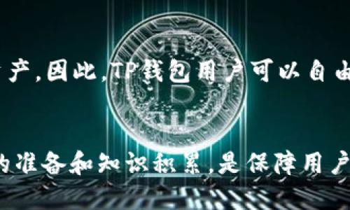 jiaotiTP钱包中的HT代币转移至火币交易所的详细指南/jiaoti
TP钱包, HT代币, 火币交易所/guanjianci

引言
TP钱包是一个多功能的数字货币钱包，它支持用户安全地存储和管理多种加密货币，包括HT代币（Huobi Token）。HT代币是火币平台的原生代币，具备多种用途，例如交易手续费折扣、参与平台的投票和活动等。将TP钱包中的HT代币转入火币交易所，可以让用户快速利用这些代币进行交易或其他操作。本文将详细介绍如何从TP钱包将HT代币转移到火币交易所的步骤，以及一些注意事项和常见问题的解释。

第一步：确保你已经创建火币账户
在进行任何转账之前，首先需要确保你已经在火币交易所注册账户并完成身份验证。火币是一个大型的数字货币交易平台，用户需遵循相关法律法规进行身份验证。此外，确保你的账户已完成KYC（了解你的客户）认证，这样才能进行大额交易和提款。

第二步：获取火币交易所的HT提币地址
登录火币交易所账户后，前往“资产”部分，选择“充值”。在搜索框中输入“HT”，找到Huobi Token，点击“充值”，系统会生成一个独特的提币地址。请注意，使用这个地址进行转账时，务必确保地址准确无误，因为转账后无法撤销。

第三步：打开TP钱包，选择HT代币
在你的TP钱包中，找到HT代币并点击进入。TP钱包界面清晰，用户可以轻松找到自己要转账的币种。确保你的TP钱包已经同步到最新版本，以避免任何版本相关的问题。

第四步：输入转账信息
在TP钱包中点击“转账”或“发送”，输入你从火币交易所获取的HT提币地址。在此过程中，确保复制地址时不要有空格或失误。接下来，输入要转账的金额，并查看相关的交易费用。通常，TP钱包会自动计算手续费，但用户也应保证在钱包中有足够的余额支付手续费。

第五步：确认并完成转账
在确认所有信息无误后，点击“确认”按钮来完成转账。TP钱包通常会要求用户输入交易密码或进行指纹验证以确保安全。成功后，交易会通过区块链网络进行处理，用户可以在区块链浏览器上查看该交易的状态。

第六步：在火币确认到帐
转账完成后，用户需要在火币交易所确认是否到账。一般情况下，HT代币会在10到30分钟内到账，视网络拥堵情况而定。如果超过一个小时仍未到账，用户可以在TP钱包中查询交易记录，确认交易是否成功。

注意事项
在进行转账时用户应注意以下几点：
ul
    li确保火币的提币地址的准确性，错误的地址将导致资产丢失。/li
    li了解转账手续费，确认余额足以支付手续费。/li
    li保持网络环境稳定，避免在网络不好的情况进行转账。/li
    li随时关注火币交易所的公告和维护信息，以防转账期间发生意外状况。/li
/ul

常见问题解答

问题1：TP钱包的HT转账费用如何计算？
在TP钱包转账HT代币时，用户需要支付一定的交易费用。这些费用通常由区块链网络决定，根据当前的网络状况而有所不同。HT的转账费用相较于一些主流数字货币如比特币和以太坊较低，这是因为HT代币在火币交易所及其お生态中交易频繁，网络拥堵较少。因此，在进行HT转账时，用户应提前了解当前的转账费用，并确保钱包中有足够的余额来支持这一手续费。在TP钱包的转账界面上，用户可以清楚地看到所需支付的交易费用，经过确认后系统会自动从余额中扣除。

问题2：如果转账后长时间未到账，我该怎么办？
在大多数情况下，从TP钱包转账到火币交易所的HT代币会在短时间内到账。如果你发现转账后超过一个小时仍未到账，可以根据以下步骤进行排查：首先，登录TP钱包，查看转账记录，确认交易是否显示成功；接着，使用区块链浏览器（如Etherscan）输入你的交易ID，检查交易确认情况；如果交易已经得到确认，但仍未到账，建议你联系火币交易所客服，提供交易ID和相关信息，询问具体情况。保持与火币官方的沟通，及时获取帮助，可以有效应对转账延迟的困境。

问题3：是否可以撤回已经提交的转账？
在区块链网络中，一旦交易被提交并获得确认后，用户是无法撤回或取消该笔交易的。这是因为区块链的去中心化和透明性决定了其不可篡改的特性。因此，在进行转账时，用户必须格外小心，确保输入的信息（如地址和金额）都是正确的。建议在大额转账之前，进行一次小额转账测试，以降低因地址错误或者输入错误导致资产损失的风险。此外，使用正式可信赖的交易平台和钱包也是降低风险的重要环节。

问题4：如何确保TP钱包的安全性？
TP钱包在作为数字货币钱包时，安全性是极其重要的考量因素。要确保你的TP钱包安全，首先，用户应定期更新钱包软件，使用最新版能降低潜在的安全隐患；其次，妥善保管钱包的私钥和助记词，这些信息是访问和恢复用户资产的基石；此外，考虑开启TP钱包的多重签名功能或身份验证，提高安全防护。当使用公用网络或设备时，避免直接使用TP钱包进行交易，以防泄露私人信息和资产。此外，用户也可定期备份钱包数据，以便随时恢复币种和资金。

问题5：TP钱包和火币的关系如何？
TP钱包是一个独立的数字货币钱包，与火币交易所并无直接的隶属关系，但可以兼容和支持火币平台的代币（如HT、BTC等）的存储和转账。TP钱包支持多种区块链资产，不仅仅局限于火币平台的代币，还可以对接其他平台的资产。因此，TP钱包用户可以自由选择将资产管理在TP钱包中或通过火币进行交易。火币则作为一个交易平台，为用户提供便捷的交易服务、资产交换和流动性。通过这一合作关系，用户可以在TP钱包中快速转账和管理资产，有效提高资产的流动性和便捷性。

结语
将TP钱包中的HT代币转移到火币交易所是一项简单而安全的操作。通过以上详细的步骤和注意事项，用户可以有效地进行转账，而不会面临不必要的风险和困惑。同时，了解常见的问题及其解决方法，在进行转账前做好充足的准备和知识积累，是保障用户资产安全的基础。希望所有用户都能在数字货币投资和交易过程中获益，希望您在TP钱包与火币之间的操作中一帆风顺。