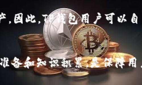 jiaotiTP钱包中的HT代币转移至火币交易所的详细指南/jiaoti
TP钱包, HT代币, 火币交易所/guanjianci

引言
TP钱包是一个多功能的数字货币钱包，它支持用户安全地存储和管理多种加密货币，包括HT代币（Huobi Token）。HT代币是火币平台的原生代币，具备多种用途，例如交易手续费折扣、参与平台的投票和活动等。将TP钱包中的HT代币转入火币交易所，可以让用户快速利用这些代币进行交易或其他操作。本文将详细介绍如何从TP钱包将HT代币转移到火币交易所的步骤，以及一些注意事项和常见问题的解释。

第一步：确保你已经创建火币账户
在进行任何转账之前，首先需要确保你已经在火币交易所注册账户并完成身份验证。火币是一个大型的数字货币交易平台，用户需遵循相关法律法规进行身份验证。此外，确保你的账户已完成KYC（了解你的客户）认证，这样才能进行大额交易和提款。

第二步：获取火币交易所的HT提币地址
登录火币交易所账户后，前往“资产”部分，选择“充值”。在搜索框中输入“HT”，找到Huobi Token，点击“充值”，系统会生成一个独特的提币地址。请注意，使用这个地址进行转账时，务必确保地址准确无误，因为转账后无法撤销。

第三步：打开TP钱包，选择HT代币
在你的TP钱包中，找到HT代币并点击进入。TP钱包界面清晰，用户可以轻松找到自己要转账的币种。确保你的TP钱包已经同步到最新版本，以避免任何版本相关的问题。

第四步：输入转账信息
在TP钱包中点击“转账”或“发送”，输入你从火币交易所获取的HT提币地址。在此过程中，确保复制地址时不要有空格或失误。接下来，输入要转账的金额，并查看相关的交易费用。通常，TP钱包会自动计算手续费，但用户也应保证在钱包中有足够的余额支付手续费。

第五步：确认并完成转账
在确认所有信息无误后，点击“确认”按钮来完成转账。TP钱包通常会要求用户输入交易密码或进行指纹验证以确保安全。成功后，交易会通过区块链网络进行处理，用户可以在区块链浏览器上查看该交易的状态。

第六步：在火币确认到帐
转账完成后，用户需要在火币交易所确认是否到账。一般情况下，HT代币会在10到30分钟内到账，视网络拥堵情况而定。如果超过一个小时仍未到账，用户可以在TP钱包中查询交易记录，确认交易是否成功。

注意事项
在进行转账时用户应注意以下几点：
ul
    li确保火币的提币地址的准确性，错误的地址将导致资产丢失。/li
    li了解转账手续费，确认余额足以支付手续费。/li
    li保持网络环境稳定，避免在网络不好的情况进行转账。/li
    li随时关注火币交易所的公告和维护信息，以防转账期间发生意外状况。/li
/ul

常见问题解答

问题1：TP钱包的HT转账费用如何计算？
在TP钱包转账HT代币时，用户需要支付一定的交易费用。这些费用通常由区块链网络决定，根据当前的网络状况而有所不同。HT的转账费用相较于一些主流数字货币如比特币和以太坊较低，这是因为HT代币在火币交易所及其お生态中交易频繁，网络拥堵较少。因此，在进行HT转账时，用户应提前了解当前的转账费用，并确保钱包中有足够的余额来支持这一手续费。在TP钱包的转账界面上，用户可以清楚地看到所需支付的交易费用，经过确认后系统会自动从余额中扣除。

问题2：如果转账后长时间未到账，我该怎么办？
在大多数情况下，从TP钱包转账到火币交易所的HT代币会在短时间内到账。如果你发现转账后超过一个小时仍未到账，可以根据以下步骤进行排查：首先，登录TP钱包，查看转账记录，确认交易是否显示成功；接着，使用区块链浏览器（如Etherscan）输入你的交易ID，检查交易确认情况；如果交易已经得到确认，但仍未到账，建议你联系火币交易所客服，提供交易ID和相关信息，询问具体情况。保持与火币官方的沟通，及时获取帮助，可以有效应对转账延迟的困境。

问题3：是否可以撤回已经提交的转账？
在区块链网络中，一旦交易被提交并获得确认后，用户是无法撤回或取消该笔交易的。这是因为区块链的去中心化和透明性决定了其不可篡改的特性。因此，在进行转账时，用户必须格外小心，确保输入的信息（如地址和金额）都是正确的。建议在大额转账之前，进行一次小额转账测试，以降低因地址错误或者输入错误导致资产损失的风险。此外，使用正式可信赖的交易平台和钱包也是降低风险的重要环节。

问题4：如何确保TP钱包的安全性？
TP钱包在作为数字货币钱包时，安全性是极其重要的考量因素。要确保你的TP钱包安全，首先，用户应定期更新钱包软件，使用最新版能降低潜在的安全隐患；其次，妥善保管钱包的私钥和助记词，这些信息是访问和恢复用户资产的基石；此外，考虑开启TP钱包的多重签名功能或身份验证，提高安全防护。当使用公用网络或设备时，避免直接使用TP钱包进行交易，以防泄露私人信息和资产。此外，用户也可定期备份钱包数据，以便随时恢复币种和资金。

问题5：TP钱包和火币的关系如何？
TP钱包是一个独立的数字货币钱包，与火币交易所并无直接的隶属关系，但可以兼容和支持火币平台的代币（如HT、BTC等）的存储和转账。TP钱包支持多种区块链资产，不仅仅局限于火币平台的代币，还可以对接其他平台的资产。因此，TP钱包用户可以自由选择将资产管理在TP钱包中或通过火币进行交易。火币则作为一个交易平台，为用户提供便捷的交易服务、资产交换和流动性。通过这一合作关系，用户可以在TP钱包中快速转账和管理资产，有效提高资产的流动性和便捷性。

结语
将TP钱包中的HT代币转移到火币交易所是一项简单而安全的操作。通过以上详细的步骤和注意事项，用户可以有效地进行转账，而不会面临不必要的风险和困惑。同时，了解常见的问题及其解决方法，在进行转账前做好充足的准备和知识积累，是保障用户资产安全的基础。希望所有用户都能在数字货币投资和交易过程中获益，希望您在TP钱包与火币之间的操作中一帆风顺。