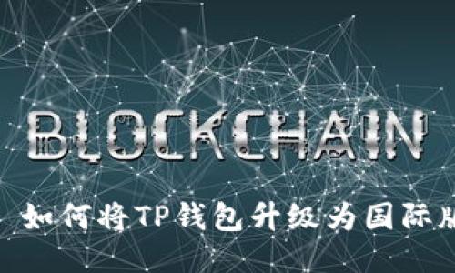 : 如何将TP钱包升级为国际版