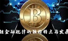 区块链金融规律的独特特
