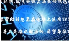 baioti如何在电脑上使用T