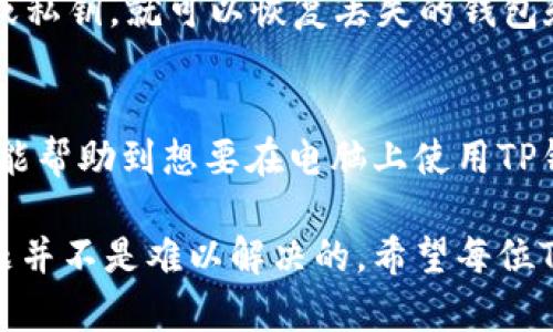 baioti如何在电脑上使用TP钱包：完整指南/baioti
TP钱包, 钱包使用, 电脑操作/guanjianci

TP钱包是一款非常受欢迎的数字货币钱包，广泛用于存储和管理各种加密货币。在移动端应用上，TP钱包已经为许多用户提供了便利，但许多人在使用电脑时会有疑问：TP钱包该如何在电脑上使用？本文将详细介绍如何在电脑上使用TP钱包，从安装、连接到功能使用等多个方面进行解析。

一、TP钱包简介
在进入具体的使用指南之前，我们首先对TP钱包进行一个简要介绍。TP钱包是一款支持多种区块链资产的数字货币钱包，拥有良好的安全性和用户体验。它不仅支持常见的比特币、以太坊等数字资产，还支持各种ERC20和BEP20代币。用户可以通过TP钱包进行资产管理、交易、DApp访问等多种操作。

二、如何在电脑上安装TP钱包
TP钱包支持多种平台，包括移动端和桌面端。要在电脑上使用TP钱包，用户需要安装适合自己操作系统的客户端。目前，TP钱包的桌面版主要支持Windows、macOS等系统。

步骤如下：
ol
    li访问TP钱包的官方网站，找到下载链接。/li
    li根据自己的操作系统选择对应的安装包进行下载。/li
    li打开下载安装包，跟随安装向导进行安装，直至完成。/li
    li安装完成后，打开TP钱包客户端。/li
/ol

三、如何创建或导入钱包
在成功安装TP钱包后，用户可以选择创建一个新钱包或导入已有的钱包。对于新手用户来说，创建新钱包的过程十分简单：

ol
    li启动TP钱包客户端，点击“创建新钱包”。/li
    li设置一个强密码。密码要尽量复杂以提高安全性。/li
    li备份助记词。TP钱包会提供一组助记词，用户需要将其妥善保存，以防丢失。/li
/ol

对于已有钱包的用户，可以选择“导入钱包”的选项，通过助记词或者私钥进行导入。这样做可以让用户在电脑上方便地管理和操作他们已有的资产。

四、TP钱包的主要功能介绍
TP钱包不仅是一个存储数字资产的工具，还内置多种功能，方便用户进行交易、转账、查看资产和参与DeFi等。以下是TP钱包的一些主要功能：

ol
    listrong资产管理：/strong用户可以轻松查看自己钱包中持有的各种数字资产，包括总资产和各个资产的具体数量。/li
    listrong转账功能：/strong用户可以通过钱包进行资产转账，输入接收地址和金额即可完成。/li
    listrongDApp访问：/strongTP钱包内置多个支持的DApp，用户可以方便地访问各种去中心化应用。/li
    listrong交易记录：/strongTP钱包还记录了用户的所有交易历史，方便用户进行查阅。/li
/ol

五、常见问题与解答
在使用TP钱包的过程中，用户可能会遇到各种问题。以下是五个常见的问题及其解答：

1. TP钱包的安全性如何保障？
TP钱包在安全性方面采用了多重措施，包括密码保护、助记词备份、私钥本地存储等。同时，用户在使用过程中要注意保持助记词和私钥的安全，切勿泄露给任何第三方。此外，TP钱包也会定期更新，修复可能的安全漏洞，提高整个钱包的安全性。

2. TP钱包如何与其他钱包进行交易？
在TP钱包上进行交易时，可以通过输入接收钱包的地址、选择交易资产、设置交易金额等步骤完成与其他钱包的交易。需要注意的是，不同区块链资产之间无法直接交易，需要用户先将数字资产转换为可以交易的同一类型资产。

3. 如何使用TP钱包进行资产转换？
TP钱包内置资产转换功能，用户可以通过DApp或去中心化交易所（DEX）进行数字资产之间的转换。用户选择要转换的资产、输入金额并确认交易后，系统会自动完成转换。需要注意的是，资产转换过程中可能会涉及交易费用。

4. TP钱包是否支持多语言？
TP钱包目前支持多种语言，用户在首次使用时可以选择适合自己的语言进行设置。用户可以在钱包的设置选项中修改语言偏好。这样方便全球用户的使用，提升了用户体验。

5. 如何恢复丢失的TP钱包？
若用户丢失了TP钱包，但仍然有助记词或私钥，可以通过这些信息恢复钱包。用户在重新安装TP钱包后，选择“导入钱包”，输入助记词或私钥，就可以恢复丢失的钱包和其中的数字资产。

六、总结
TP钱包为用户提供了便利的数字资产管理方案，不论是在移动端还是在电脑上使用，都能实现资产的安全存储和高效管理。希望本文能帮助到想要在电脑上使用TP钱包的用户，让他们享受数字货币带来的乐趣和便利。

通过安装、创建/导入钱包、使用各种功能，用户可以充分利用TP钱包。尽管在使用过程中会遇到一些问题，但只要掌握相关的知识，问题并不是难以解决的。希望每位TP钱包用户都能在加密货币的世界中找到属于自己的财富之路。