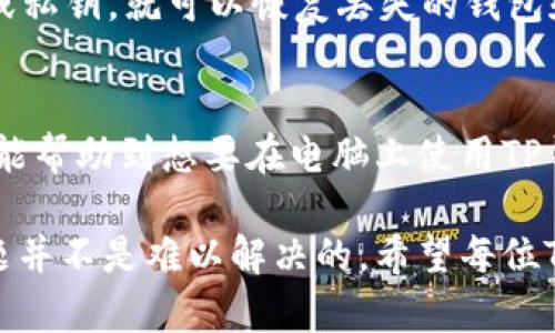 baioti如何在电脑上使用TP钱包：完整指南/baioti
TP钱包, 钱包使用, 电脑操作/guanjianci

TP钱包是一款非常受欢迎的数字货币钱包，广泛用于存储和管理各种加密货币。在移动端应用上，TP钱包已经为许多用户提供了便利，但许多人在使用电脑时会有疑问：TP钱包该如何在电脑上使用？本文将详细介绍如何在电脑上使用TP钱包，从安装、连接到功能使用等多个方面进行解析。

一、TP钱包简介
在进入具体的使用指南之前，我们首先对TP钱包进行一个简要介绍。TP钱包是一款支持多种区块链资产的数字货币钱包，拥有良好的安全性和用户体验。它不仅支持常见的比特币、以太坊等数字资产，还支持各种ERC20和BEP20代币。用户可以通过TP钱包进行资产管理、交易、DApp访问等多种操作。

二、如何在电脑上安装TP钱包
TP钱包支持多种平台，包括移动端和桌面端。要在电脑上使用TP钱包，用户需要安装适合自己操作系统的客户端。目前，TP钱包的桌面版主要支持Windows、macOS等系统。

步骤如下：
ol
    li访问TP钱包的官方网站，找到下载链接。/li
    li根据自己的操作系统选择对应的安装包进行下载。/li
    li打开下载安装包，跟随安装向导进行安装，直至完成。/li
    li安装完成后，打开TP钱包客户端。/li
/ol

三、如何创建或导入钱包
在成功安装TP钱包后，用户可以选择创建一个新钱包或导入已有的钱包。对于新手用户来说，创建新钱包的过程十分简单：

ol
    li启动TP钱包客户端，点击“创建新钱包”。/li
    li设置一个强密码。密码要尽量复杂以提高安全性。/li
    li备份助记词。TP钱包会提供一组助记词，用户需要将其妥善保存，以防丢失。/li
/ol

对于已有钱包的用户，可以选择“导入钱包”的选项，通过助记词或者私钥进行导入。这样做可以让用户在电脑上方便地管理和操作他们已有的资产。

四、TP钱包的主要功能介绍
TP钱包不仅是一个存储数字资产的工具，还内置多种功能，方便用户进行交易、转账、查看资产和参与DeFi等。以下是TP钱包的一些主要功能：

ol
    listrong资产管理：/strong用户可以轻松查看自己钱包中持有的各种数字资产，包括总资产和各个资产的具体数量。/li
    listrong转账功能：/strong用户可以通过钱包进行资产转账，输入接收地址和金额即可完成。/li
    listrongDApp访问：/strongTP钱包内置多个支持的DApp，用户可以方便地访问各种去中心化应用。/li
    listrong交易记录：/strongTP钱包还记录了用户的所有交易历史，方便用户进行查阅。/li
/ol

五、常见问题与解答
在使用TP钱包的过程中，用户可能会遇到各种问题。以下是五个常见的问题及其解答：

1. TP钱包的安全性如何保障？
TP钱包在安全性方面采用了多重措施，包括密码保护、助记词备份、私钥本地存储等。同时，用户在使用过程中要注意保持助记词和私钥的安全，切勿泄露给任何第三方。此外，TP钱包也会定期更新，修复可能的安全漏洞，提高整个钱包的安全性。

2. TP钱包如何与其他钱包进行交易？
在TP钱包上进行交易时，可以通过输入接收钱包的地址、选择交易资产、设置交易金额等步骤完成与其他钱包的交易。需要注意的是，不同区块链资产之间无法直接交易，需要用户先将数字资产转换为可以交易的同一类型资产。

3. 如何使用TP钱包进行资产转换？
TP钱包内置资产转换功能，用户可以通过DApp或去中心化交易所（DEX）进行数字资产之间的转换。用户选择要转换的资产、输入金额并确认交易后，系统会自动完成转换。需要注意的是，资产转换过程中可能会涉及交易费用。

4. TP钱包是否支持多语言？
TP钱包目前支持多种语言，用户在首次使用时可以选择适合自己的语言进行设置。用户可以在钱包的设置选项中修改语言偏好。这样方便全球用户的使用，提升了用户体验。

5. 如何恢复丢失的TP钱包？
若用户丢失了TP钱包，但仍然有助记词或私钥，可以通过这些信息恢复钱包。用户在重新安装TP钱包后，选择“导入钱包”，输入助记词或私钥，就可以恢复丢失的钱包和其中的数字资产。

六、总结
TP钱包为用户提供了便利的数字资产管理方案，不论是在移动端还是在电脑上使用，都能实现资产的安全存储和高效管理。希望本文能帮助到想要在电脑上使用TP钱包的用户，让他们享受数字货币带来的乐趣和便利。

通过安装、创建/导入钱包、使用各种功能，用户可以充分利用TP钱包。尽管在使用过程中会遇到一些问题，但只要掌握相关的知识，问题并不是难以解决的。希望每位TP钱包用户都能在加密货币的世界中找到属于自己的财富之路。