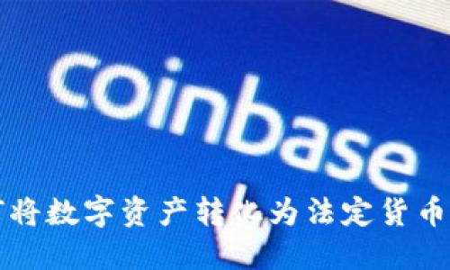 TP钱包如何将数字资产转化为法定货币的全面指南