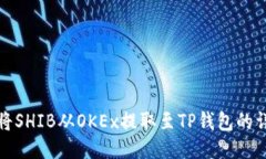 : 如何将SHIB从OKEx提取至