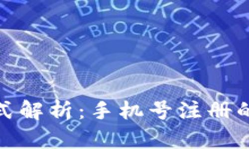 : TP钱包注册方式解析：手机号注册的可行性与安全性