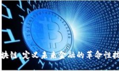 区块链：定义未来金融的