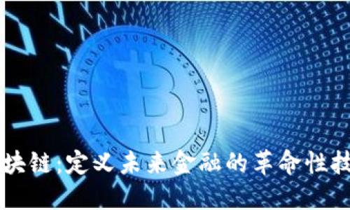区块链：定义未来金融的革命性技术