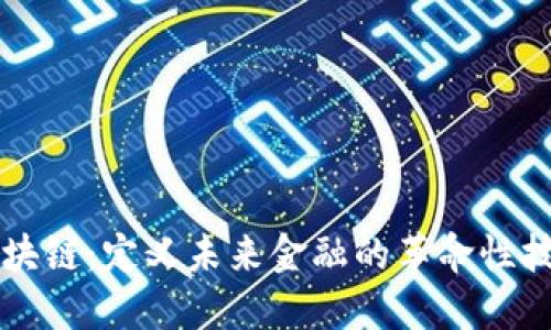 区块链：定义未来金融的革命性技术