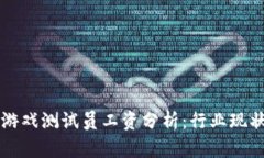区块链游戏测试员工资分