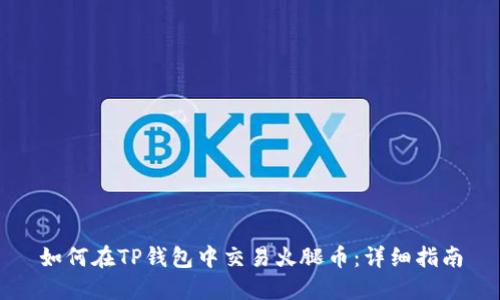 如何在TP钱包中交易火腿币：详细指南