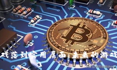 区块链游戏落到实用层面：未来的游戏产业革命