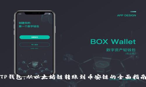 TP钱包：从以太坊链转账到币安链的全面指南