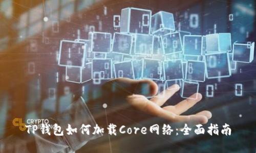 TP钱包如何加载Core网络：全面指南
