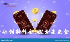 上海区块链金融创新峰会