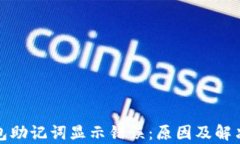 tp钱包助记词显示错误：原