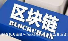 : TP钱包无法进入JustSwap的