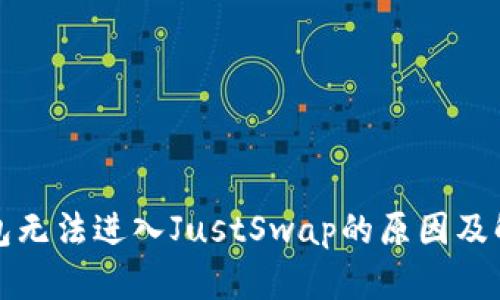: TP钱包无法进入JustSwap的原因及解决方法