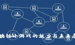区块链小游戏的魅力与未