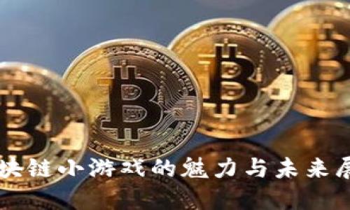 区块链小游戏的魅力与未来展望