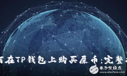 如何在TP钱包上购买屎币：完整指南