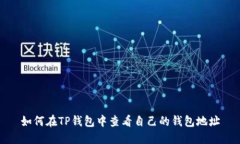 如何在TP钱包中查看自己的