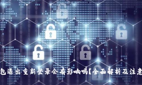TP钱包退出重新登录会有影响吗？全面解析及注意事项