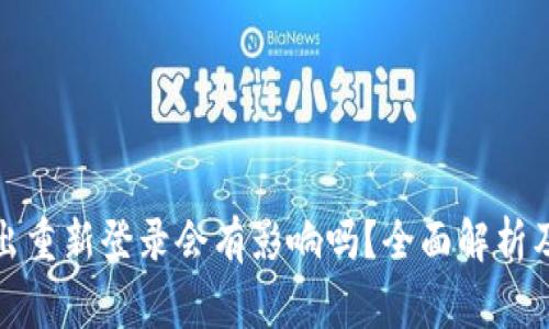 TP钱包退出重新登录会有影响吗？全面解析及注意事项