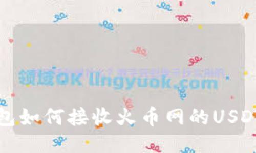  TP钱包如何接收火币网的USDT交易？
