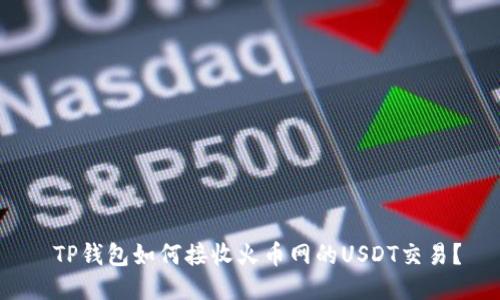  TP钱包如何接收火币网的USDT交易？
