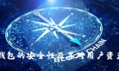 解析TP钱包的安全性及其对