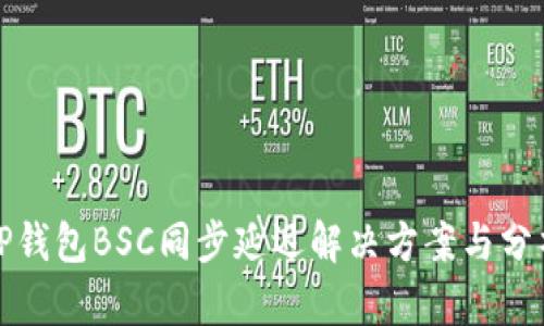 TP钱包BSC同步延迟解决方案与分析