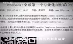 区块链技术与围棋游戏的