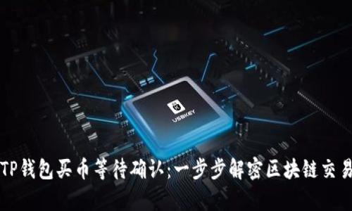 文章TP钱包买币等待确认：一步步解密区块链交易流程