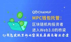 tp钱包发现里的内容消失原