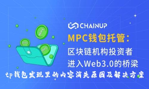 tp钱包发现里的内容消失原因及解决方案