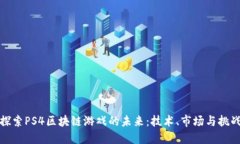 探索PS4区块链游戏的未来