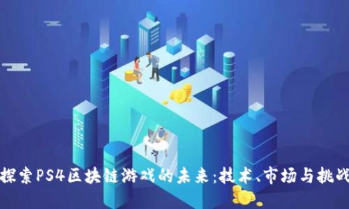 探索PS4区块链游戏的未来：技术、市场与挑战