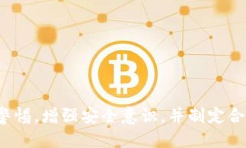 biao tiTP钱包币为何逐渐减少的原因探讨/biao ti

TP钱包, 加密货币, 投资风险/guanjianci

引言
TP钱包作为数字资产管理工具，近年来受到越来越多投资者的青睐。然而，许多用户发现他们在TP钱包中的币种数量逐渐减少，这引发了广泛的关注和疑虑。为了更深入地探讨这一现象，我们将对TP钱包币数量减少的原因进行详细分析，同时回答一些与此相关的关键问题，以帮助投资者更好地理解这种现象，并做出更明智的投资选择。

TP钱包中的币种流通机制
在讨论TP钱包币数量减少的原因之前，我们首先要了解数字货币的流通机制。大多数加密货币都有其特别的发行机制及归属管理方式。一些币种如比特币（Bitcoin）采用了固定的总量发行机制，而其他一些币种则可能受到市场供需、投资者心理等多重因素的影响而出现价格波动。

TP钱包作为一种数字钱包，本质上是用于存储、管理和交易这些数字资产的工具。用户在TP钱包中的币种数量可能因为各种原因出现波动，例如交易活动、跨平台转账、代币支持项目的变化等。在加密货币市场中，币值波动并不罕见，而这种波动也会导致TP钱包中持有的币种的实际数量看似减少。

原因一：市场波动导致资产贬值
加密货币市场以其高波动性而闻名。某个时段内，可能由于市场的过度投机或突发新闻引发的恐慌，导致某些币种迅速贬值。这时，即便用户并未主动出售他们的币种，实际持有的资产价值可能也会急剧下降。例如，某个币种的价值从一美元跌到五分钱，用户在TP钱包中持有的币种数量并未变化，但其经济价值却显著降低。

投资者在面对市场波动时，常常会产生焦虑的情绪，这可能驱使他们在市场低迷时选择抛售资产，从而导致TP钱包中持有币种数量的减少。因此，了解市场波动的原因，将有助于投资者更理性地看待他们的资产。

原因二：用户不当操作或使用不当
另一个导致TP钱包币种减少的常见原因是用户的不当操作。很多新手用户在使用钱包的时候，可能由于对操作流程的不熟悉，错误地进行了转账、出售等操作。例如，在转账过程中输入了错误的钱包地址，币种将会丢失，而这些操作的后果是不可逆的。

此外，用户在使用去中心化平台进行交易时，可能未能充分理解交易手续费的计算，导致大量资产被用作手续费，或在未能获得理想的价格时选择快速交易，从而使得持有的币种量减少。对此，我们建议用户在使用TP钱包之前，进行充分的学习，了解其所有功能与风险，才能更好地保护自己的资产。

原因三：代币支持项目的变化
TP钱包在其合规性和支持的币种上可能会随着市场情况的变化而进行更新。某些项目可能由于技术问题、团队问题或者市场需求的变化被下架。在这种情况下，投资者无法再通过TP钱包进行该币种的交易或转账，导致手中币种的流动性降低。

如果用户持有的币种被TP钱包下架，可能会减少持有的机会，甚至导致币种的贬值。在这种情况下，用户应该主动了解TP钱包支持的币种动态，及早作出调整，以便更好地应对这些变化。

原因四：安全风险与盗币问题
安全风险是影响TP钱包币种数量的另一个重要因素。如果用户没有采取充分的安全措施，如未妥善保管私钥，或在不安全的环境下访问钱包，其资产会面临被盗取的风险。现实中，许多用户因遭遇网络钓鱼攻击或恶意软件而失去了所有的资产，而这些损失在经济上是无法挽回的。

为保护自己的资产，用户应该加强密码保护，并定期更新其安全设置。此外，选择信誉良好的TP钱包平台，能显著降低受攻击或隐私泄露的可能性。

原因五：缺乏有效的投资策略
最后，缺乏有效的投资策略也可能导致TP钱包中的币种数量减少。许多投资者往往受到短期市场波动的影响，盲目跟随市场趋势，而忽视了个别币种的基本面情况。当市场不景气时，这种情绪化的决策往往会导致不理智的出售，进而影响资产的长期增值空间。

投资者应培养显著的投资策略，明确自己的投资目标、风险承受能力，并熟悉不同币种的特点与市场趋势。这样，用户可以在应对市场波动时，保持冷静，从而提高收益的概率。

可能相关的问题

1. 如何保护我的TP钱包免受盗币风险？
保护TP钱包的安全性是每个用户的首要任务。为了防止盗币风险，建议用户采取以下几种措施：

ul
li使用强密码：设置复杂且不易被猜测的密码，避免使用简单的数字或字母组合。/li
li启用两步验证：在可能的情况下，启用两步验证功能，通过手机短信或专用验证器提供额外的安全层。/li
li定期更新软件：保持TP钱包及相关软件的最新版本，以防止已知漏洞被利用。/li
li避免公共Wi-Fi：尽量在私人、受信任的网络环境中使用钱包，避免在公共Wi-Fi下输入敏感信息。/li
li分散资产：将大部分资金存储在多个钱包中，减少因单一钱包被盗带来的损失。/li
/ul

综上所述，安全意识始终是使用任何数字资产管理工具时的首要任务。用户需要在获得相关知识的基础上，定期检查和更新自己的安全策略，以确保资产的长期安全。

2. 什么因素会影响加密货币的价值？
加密货币的价值受到多种因素的影响，包括但不限于以下几点：

ul
li市场需求和供给：当某种币种的需求增加，而供给保持不变，价格通常会上涨，反之亦然。/li
li技术发展：加密货币背后的技术升级或创新可能会吸引投资者，从而提升币种的市场价值。/li
li政策监管：政府和金融机构对加密货币的监管政策会直接影响市场情绪和发展。/li
li用户接受度：用户和商家对某个币种的接受程度直接关系到其价值的增长潜力。/li
li竞争市场：新币种的推出及其技术优势可能会影响现有币种的市场地位和价值。/li
/ul

了解上述因素，投资者可以更好地跟踪市场动态，做出合理的投资决策。

3. TP钱包的优势和劣势分别是什么？
TP钱包作为一种广泛使用的加密资产管理工具，具有其独特的优势与劣势：

h4优势/h4
ul
li多币种支持：TP钱包支持多种主流币种，方便用户统一管理。/li
li使用便捷：用户体验友好，容易上手，适合新手用户。/li
li隐私保护：TP钱包采用了加密技术，增强用户资金的安全性。/li
/ul

h4劣势/h4
ul
li集中风险：某些钱包可能面临集中管理风险，一旦平台出现故障，将影响所有用户的资产。/li
li安全隐患：若未采取安全措施，用户的资产容易被网络攻击或盗取。/li
li技术更新速度：加密市场的技术更新迅速，若钱包更新滞后，可能导致安全漏洞。/li
/ul

在使用TP钱包时，用户应充分考虑这些因素，以做出合理选择。

4. 如何判断一款钱包的安全性？
选择一款安全的钱包至关重要，以下是判断钱包安全性的一些指标：

ul
li开发团队背景：优质的钱包通常由有经验的团队开发，建议查询团队的专业背景和行业声望。/li
li用户评价：研究用户对钱包的反馈，注意安全隐患与潜在问题。/li
li安全审核：确认钱包是否经过独立的安全审查，报告会提供安全性依据。/li
li开源代码：一些安全的钱包可能是开源的，用户可自行审查代码的安全性。/li
/ul

对比这些特征，帮助用户选择合适且安全的钱包。

5. 投资加密货币的长期策略是什么？
投资加密货币需要建立长期稳定的策略，以下几点可帮助投资者实现长期收益：

ul
li做足功课：了解不同币种的技术背景、市场潜力和实际应用场景。/li
li分散投资：避免将所有资金投入同一币种，分散投资能够降低整体风险。/li
li定期复盘：定期检查投资组合，调整投资策略以适应市场变化。/li
li保持耐心：加密货币市场波动很大，需保持耐心，避免情绪化决策。/li
/ul

长期策略的建立需要时间和经验的积累，投资者应在不断学习和实践中改进策略，以实现长期投资目标。

结论
综上所述，TP钱包币数量逐渐减少的原因是多方面的，市场波动、用户行为、项目支持情况等均会影响资产的数量和价值。投资者在使用TP钱包时，需保持警惕，增强安全意识，并制定合理的投资策略，以应对不断变化的市场环境。希望通过本文的探讨，能够帮助更多的用户更好地理解和使用TP钱包，从而在加密货币的世界中稳健前行。