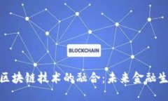 脉搏金融与区块链技术的