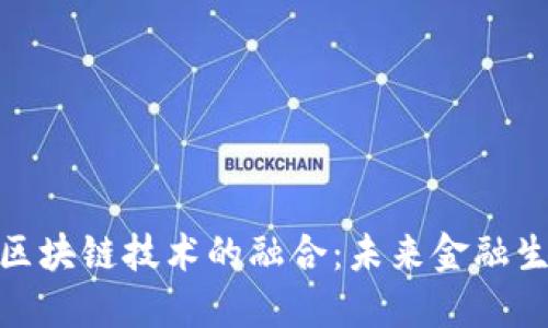 脉搏金融与区块链技术的融合：未来金融生态的新机遇