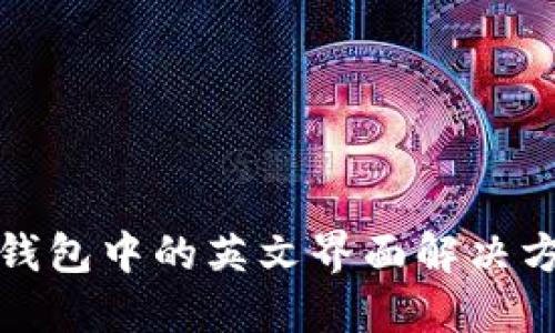 TP钱包中的英文界面解决方案